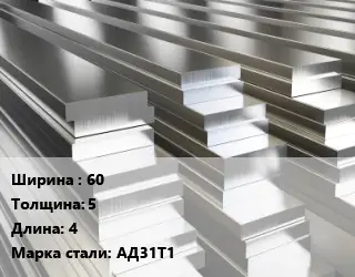 Полоса шина алюминиевая 60х5 L=4 Марка: АД31Т1